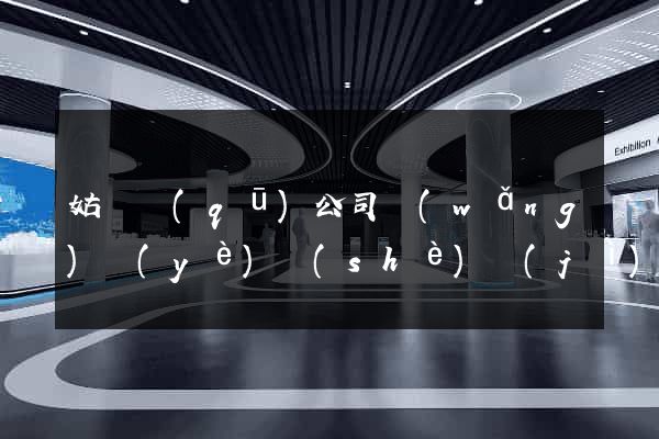 姑蘇區(qū)公司網(wǎng)頁(yè)設(shè)計(jì)