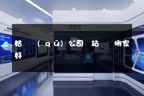 姑蘇區(qū)公司網站設計哪家好