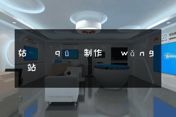 姑蘇區(qū)制作網(wǎng)站