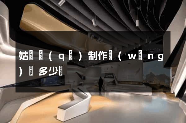 姑蘇區(qū)制作網(wǎng)頁多少錢
