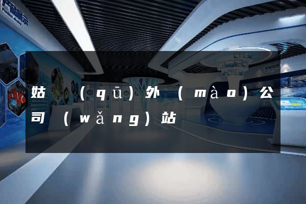姑蘇區(qū)外貿(mào)公司網(wǎng)站