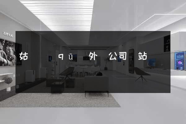 姑蘇區(qū)外貿公司網站