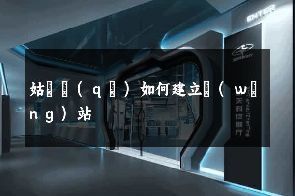 姑蘇區(qū)如何建立網(wǎng)站