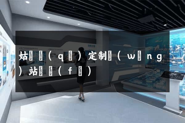 姑蘇區(qū)定制網(wǎng)站開發(fā)