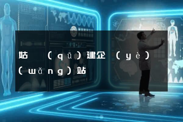 姑蘇區(qū)建企業(yè)網(wǎng)站