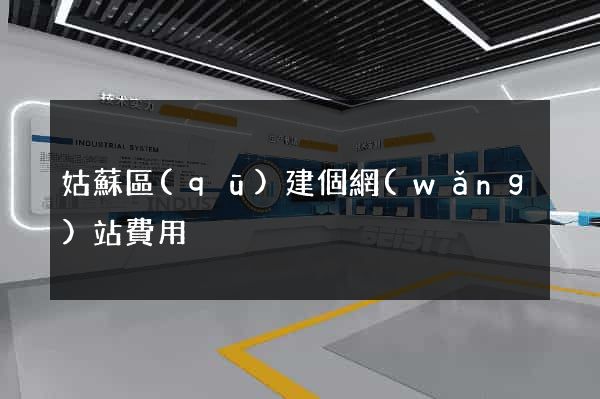 姑蘇區(qū)建個網(wǎng)站費用