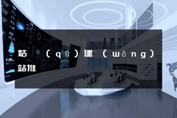 姑蘇區(qū)建網(wǎng)站推廣