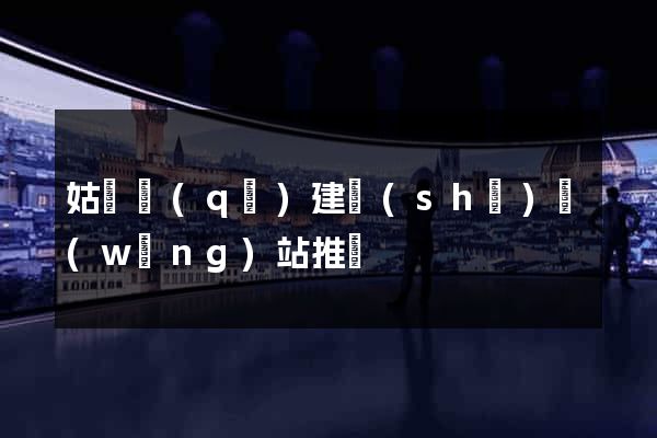 姑蘇區(qū)建設(shè)網(wǎng)站推廣