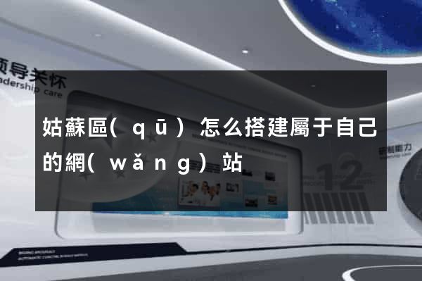 姑蘇區(qū)怎么搭建屬于自己的網(wǎng)站