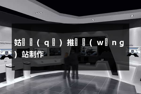 姑蘇區(qū)推廣網(wǎng)站制作
