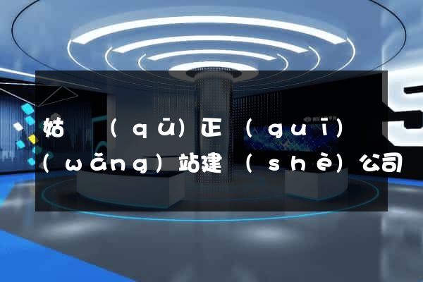 姑蘇區(qū)正規(guī)網(wǎng)站建設(shè)公司