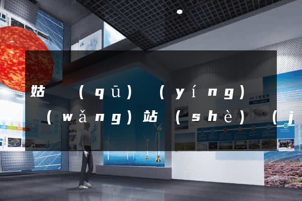 姑蘇區(qū)營(yíng)銷網(wǎng)站設(shè)計(jì)