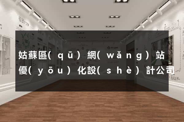 姑蘇區(qū)網(wǎng)站優(yōu)化設(shè)計公司