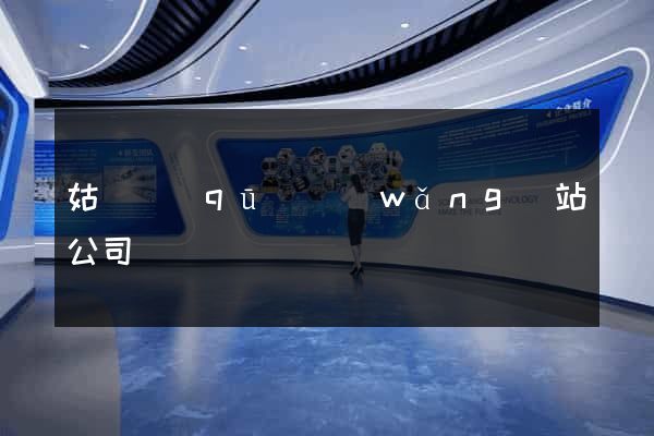 姑蘇區(qū)網(wǎng)站公司
