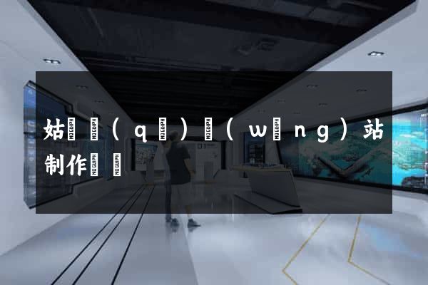 姑蘇區(qū)網(wǎng)站制作報價