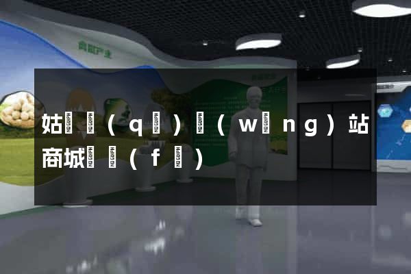 姑蘇區(qū)網(wǎng)站商城開發(fā)