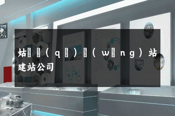 姑蘇區(qū)網(wǎng)站建站公司