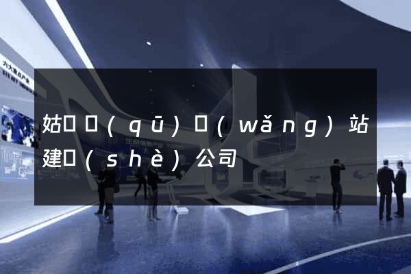 姑蘇區(qū)網(wǎng)站建設(shè)公司