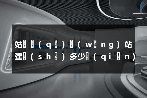 姑蘇區(qū)網(wǎng)站建設(shè)多少錢(qián)