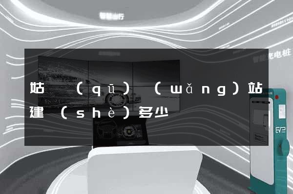 姑蘇區(qū)網(wǎng)站建設(shè)多少錢