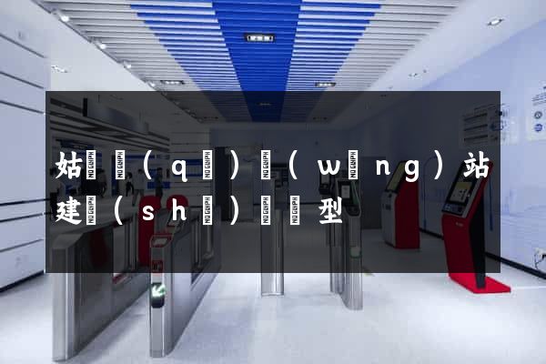 姑蘇區(qū)網(wǎng)站建設(shè)營銷型