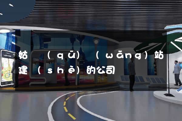 姑蘇區(qū)網(wǎng)站建設(shè)的公司