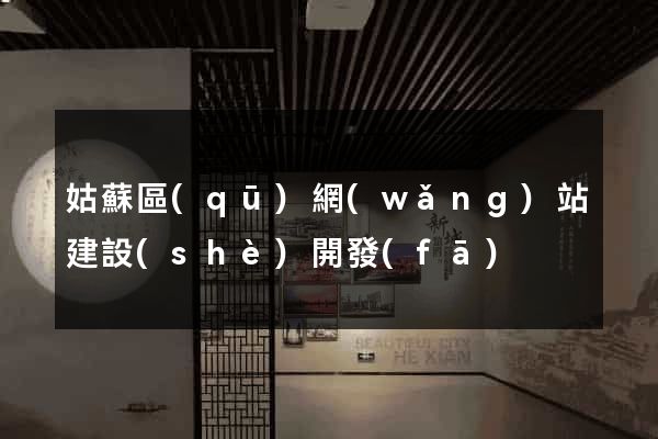 姑蘇區(qū)網(wǎng)站建設(shè)開發(fā)