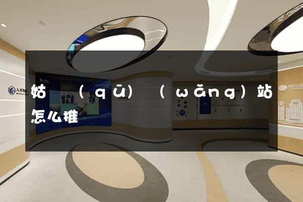 姑蘇區(qū)網(wǎng)站怎么推廣