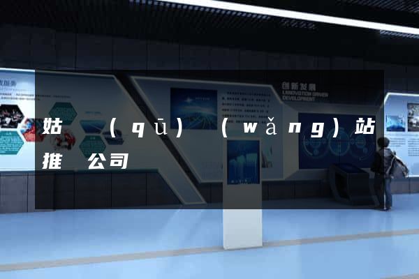 姑蘇區(qū)網(wǎng)站推廣公司