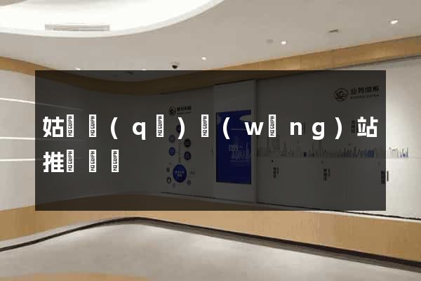 姑蘇區(qū)網(wǎng)站推廣營銷