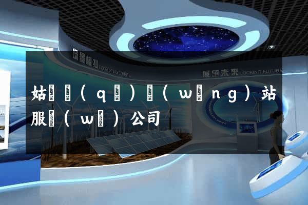 姑蘇區(qū)網(wǎng)站服務(wù)公司