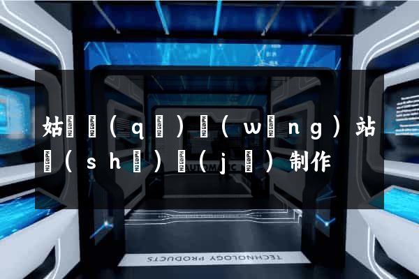 姑蘇區(qū)網(wǎng)站設(shè)計(jì)制作