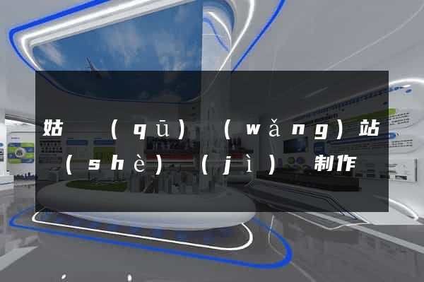 姑蘇區(qū)網(wǎng)站設(shè)計(jì)與制作
