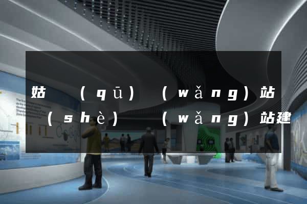 姑蘇區(qū)網(wǎng)站設(shè)計網(wǎng)站建設(shè)