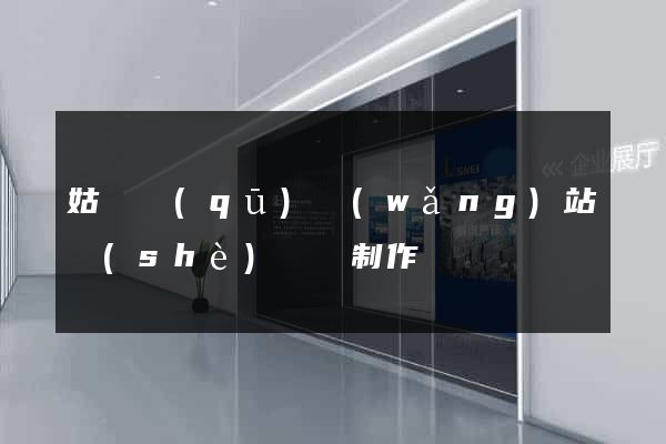 姑蘇區(qū)網(wǎng)站設(shè)計與制作