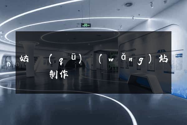 姑蘇區(qū)網(wǎng)站設計與制作