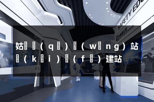 姑蘇區(qū)網(wǎng)站開(kāi)發(fā)建站
