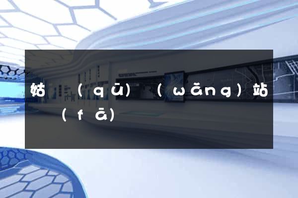 姑蘇區(qū)網(wǎng)站開發(fā)