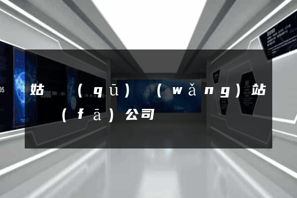姑蘇區(qū)網(wǎng)站開發(fā)公司