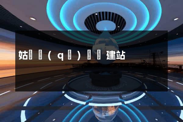 姑蘇區(qū)網絡建站