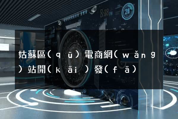 姑蘇區(qū)電商網(wǎng)站開(kāi)發(fā)