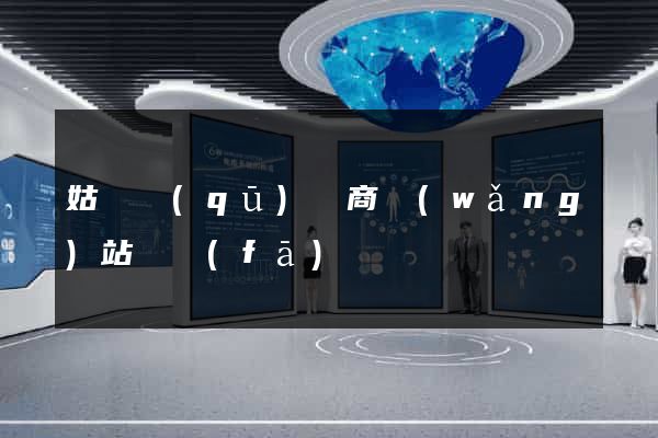 姑蘇區(qū)電商網(wǎng)站開發(fā)