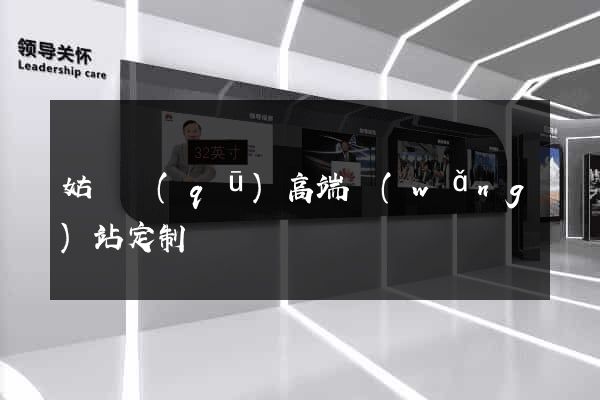 姑蘇區(qū)高端網(wǎng)站定制