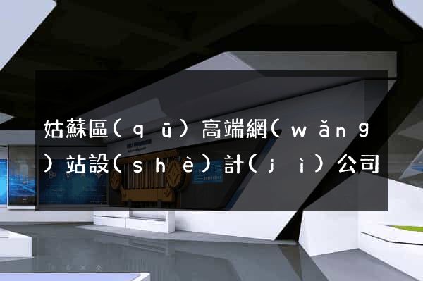 姑蘇區(qū)高端網(wǎng)站設(shè)計(jì)公司