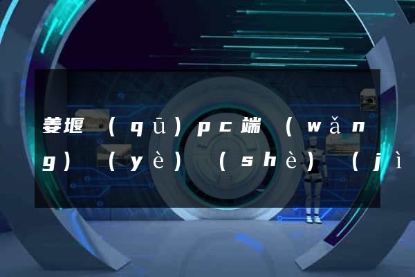 姜堰區(qū)pc端網(wǎng)頁(yè)設(shè)計(jì)公司