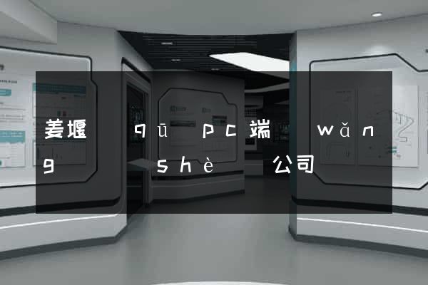 姜堰區(qū)pc端網(wǎng)頁設(shè)計公司