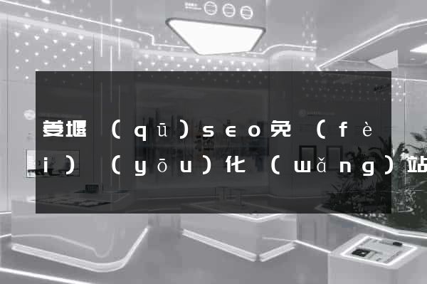 姜堰區(qū)seo免費(fèi)優(yōu)化網(wǎng)站