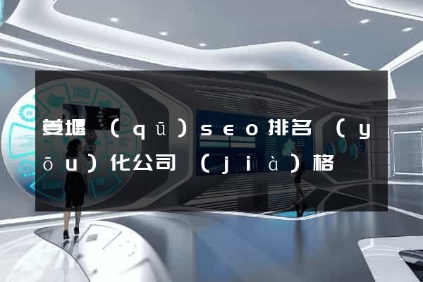 姜堰區(qū)seo排名優(yōu)化公司價(jià)格
