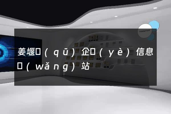 姜堰區(qū)企業(yè)信息網(wǎng)站