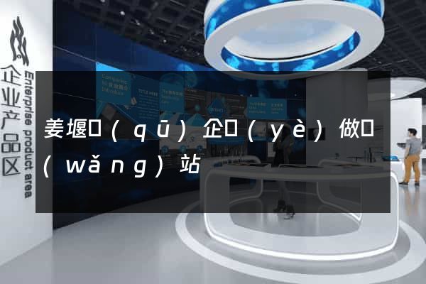 姜堰區(qū)企業(yè)做網(wǎng)站